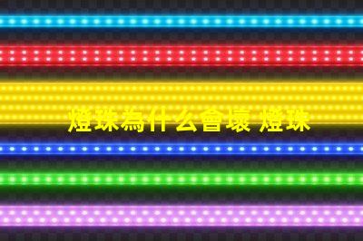 燈珠為什么會壞 燈珠為什么會被燒掉